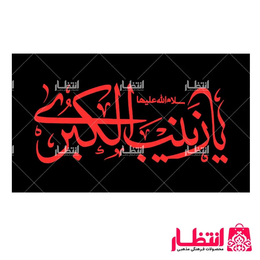 پرچم یا زینب الکبری (س)
