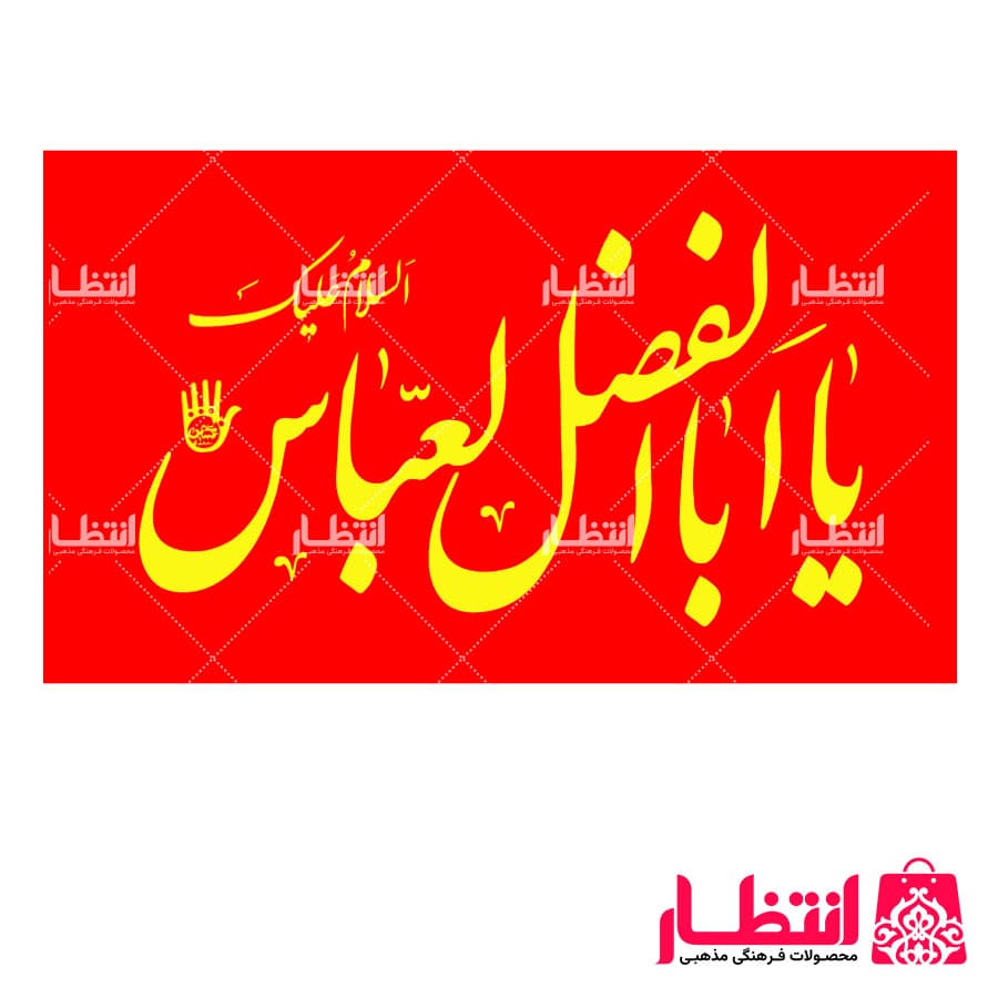 پرچم ساتن یا اباالفضل العباس (ع)