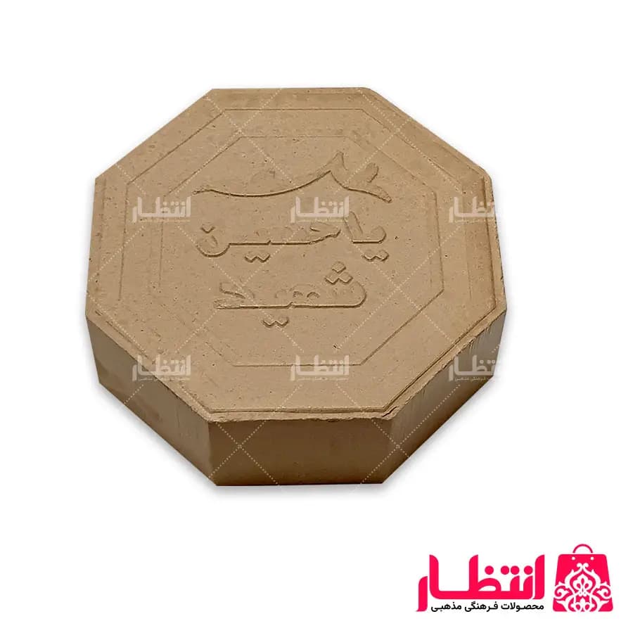 مهر نماز هشت گوش یا حسین شهید (ع) بزرگ — تصویر ۲