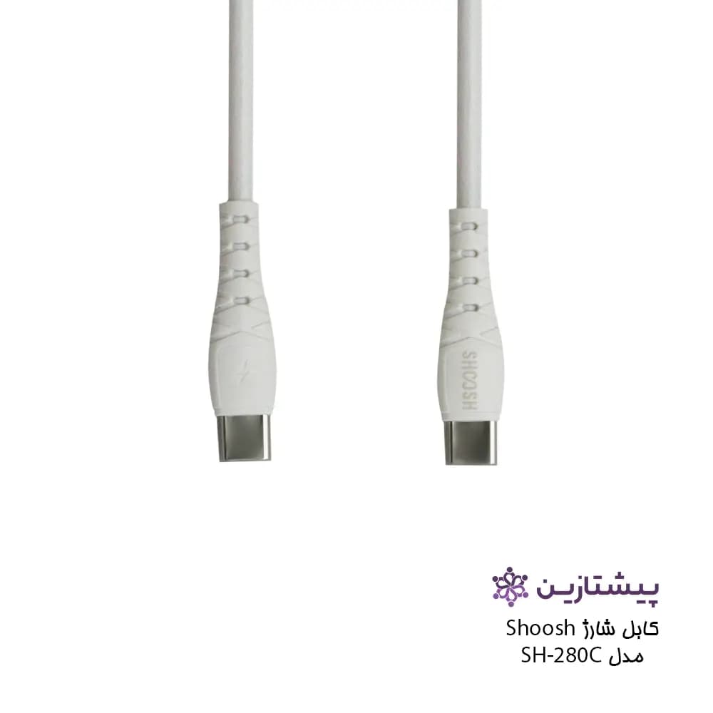 کابل فست شارژ برند شوش مدل SH280C (تایپ سی به تایپ سی) — تصویر ۳