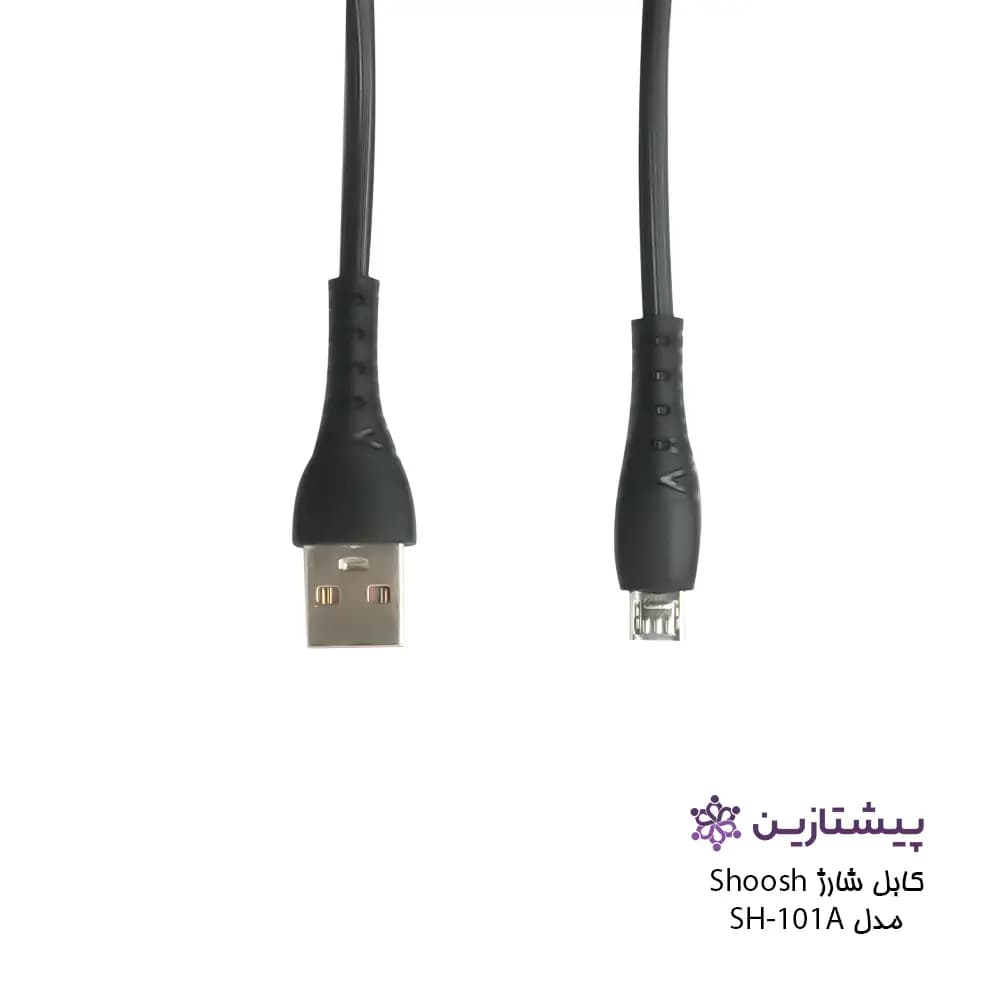 کابل شارژ برند شوش مدل SH-101A (یو اس بی به میکرو) — تصویر ۳