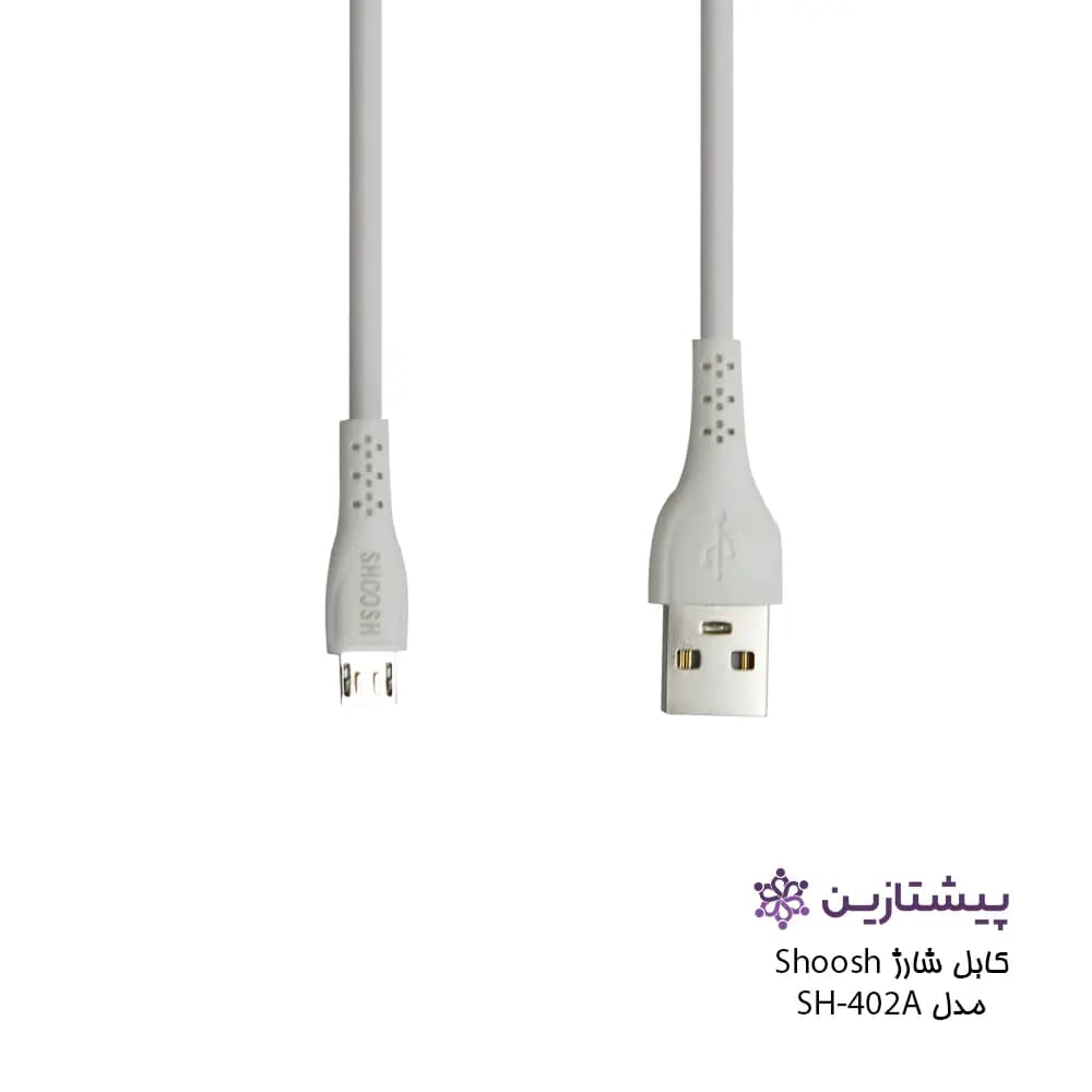 کابل شارژ برند شوش مدل SH-402A (یو اس بی به میکرو) — تصویر ۳