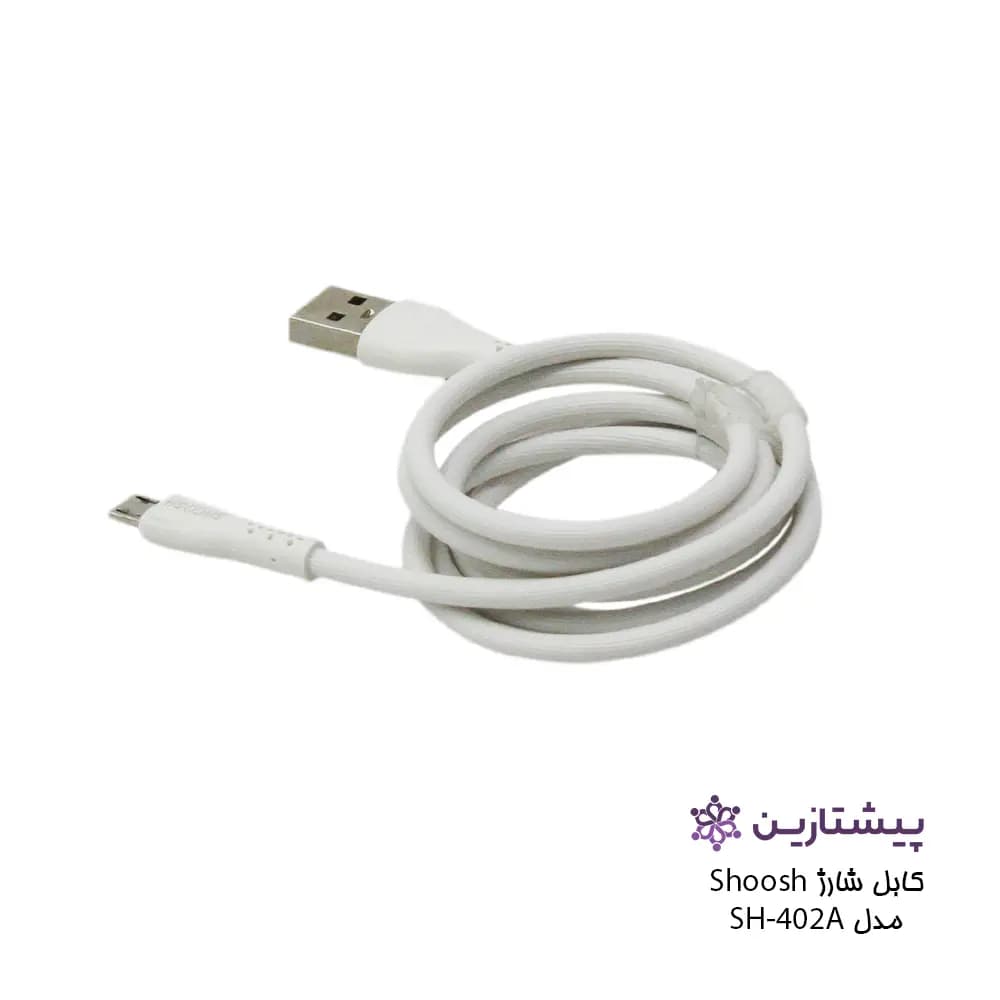 کابل شارژ برند شوش مدل SH-402A (یو اس بی به میکرو) — تصویر ۴