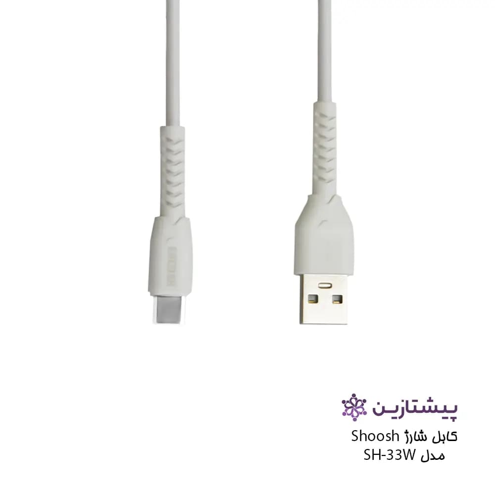 کابل شارژ 33W برند شوش مدل SH33W (یو اس بی به تایپ سی) — تصویر ۳