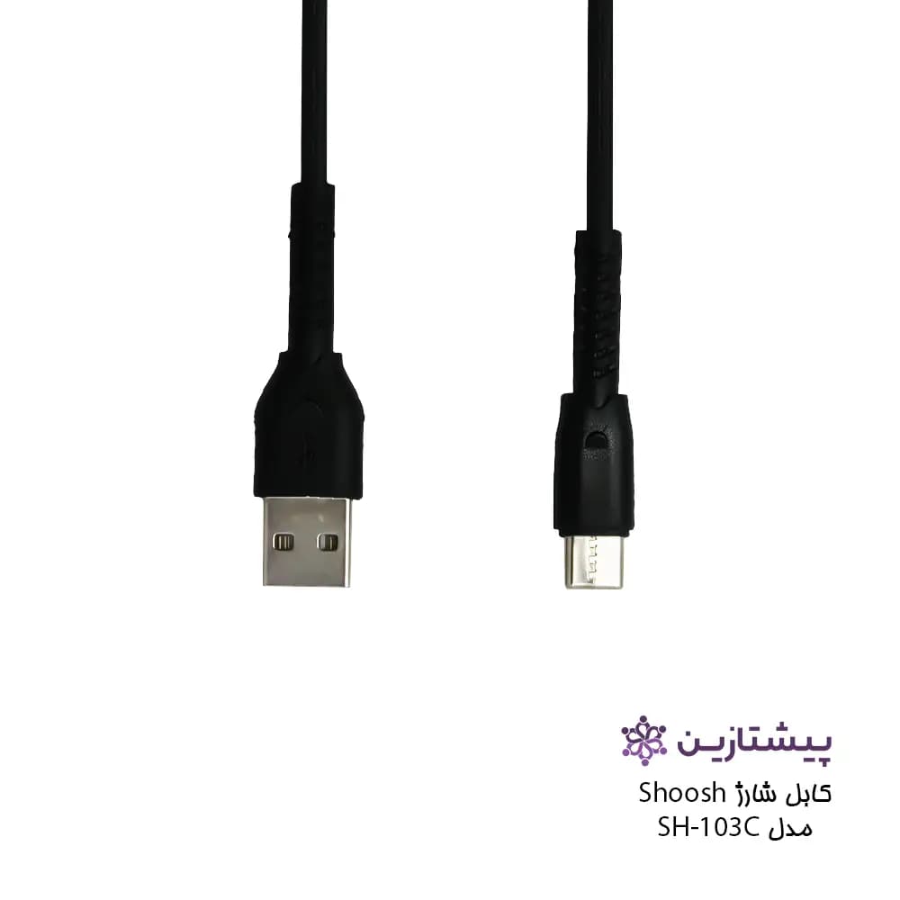 کابل شارژ برند شوش مدل SH103C (یو اس بی به تایپ سی) — تصویر ۳