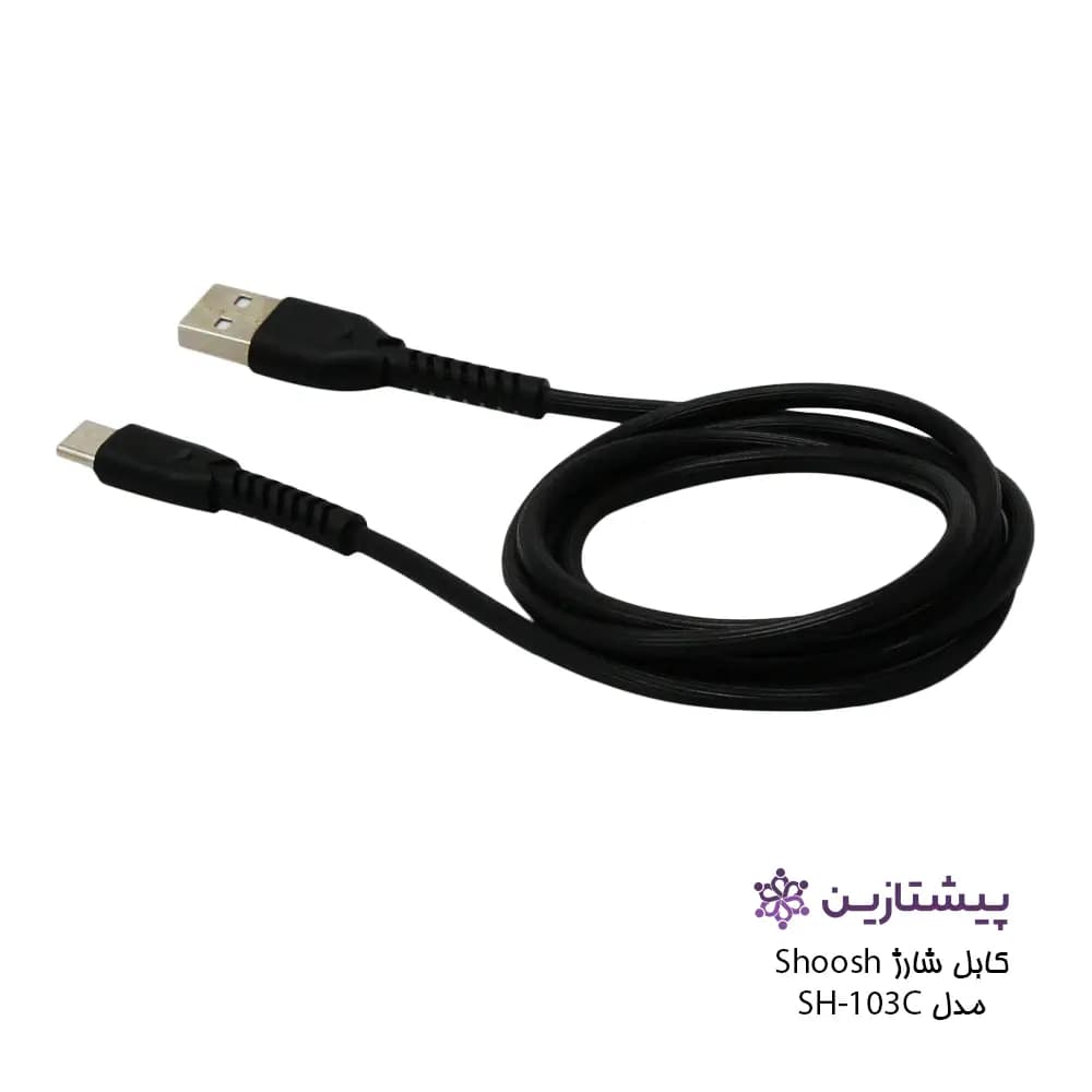 کابل شارژ برند شوش مدل SH103C (یو اس بی به تایپ سی) — تصویر ۴