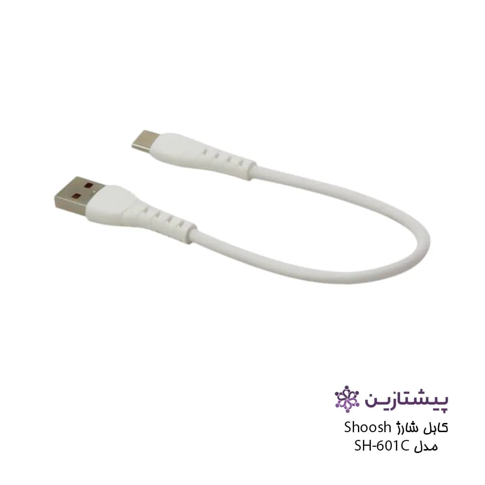 کابل فست شارژ برند شوش مدل SH601C (یو اس بی به تایپ سی) — تصویر ۴