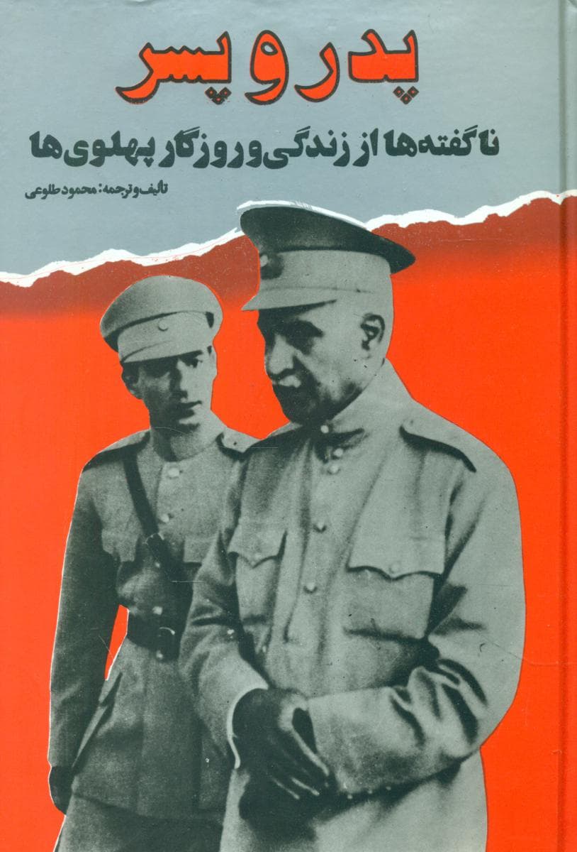 پدر و پسر (ناگفته ها از زندگی و روزگار پهلوی)/علم