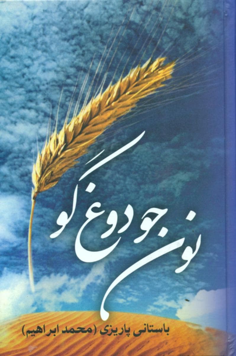 نون ‏جو و دوغ گو/علم — تصویر ۲
