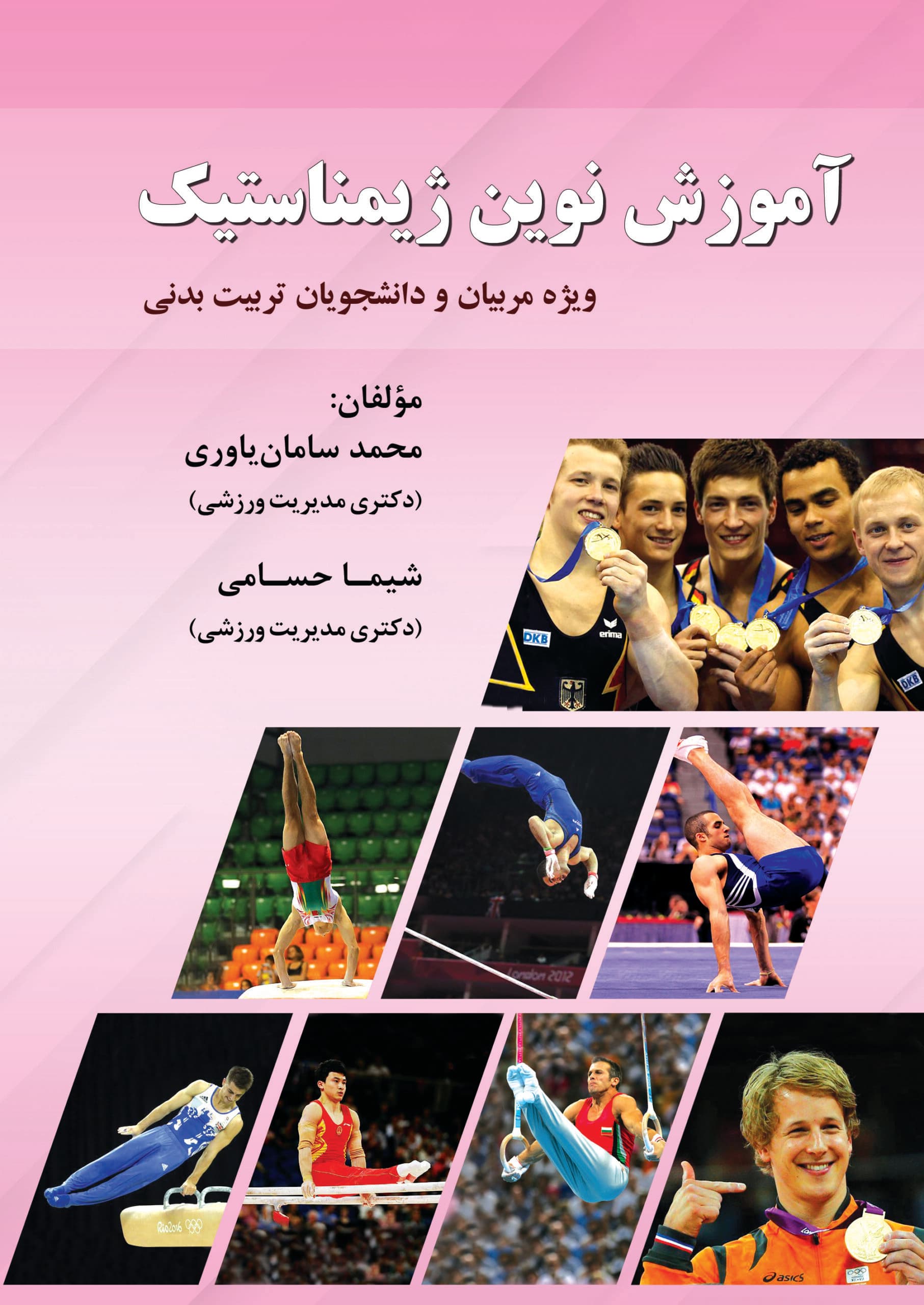 اموزش نوین ژیمناستیک (چاپی)