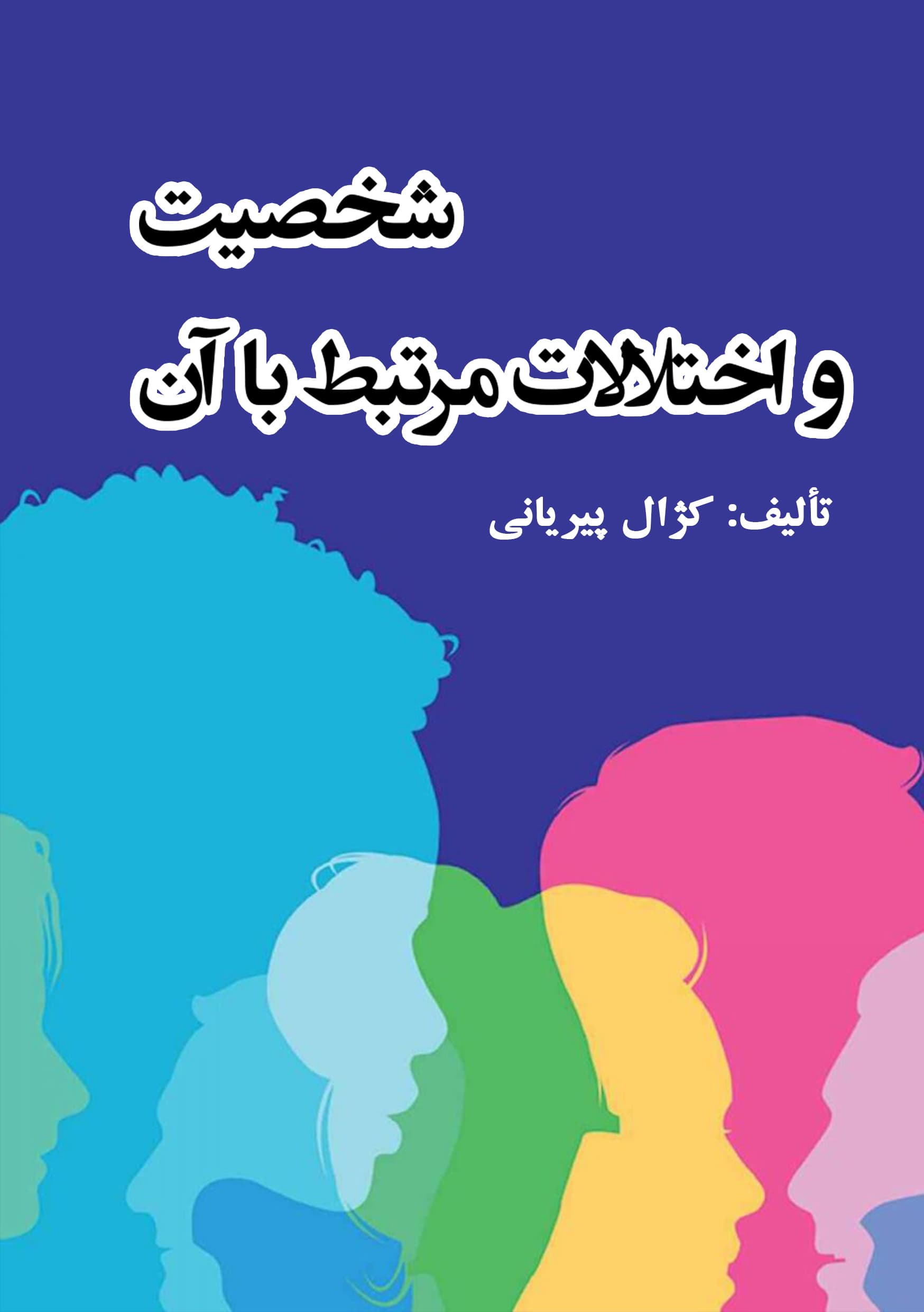 شخصیت و اختلالات مرتبط با ان (چاپی)