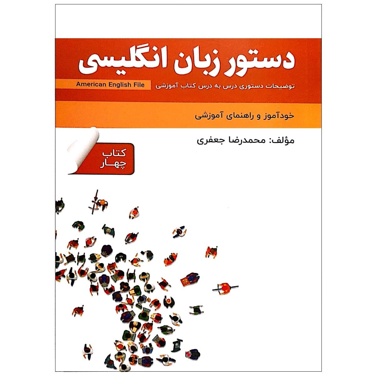 دستور زبان انگلیسی American English File 4 Third Edition