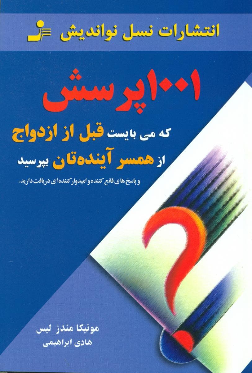 1001 پرسش که می بایست قبل از ازدواج از همسر آینده تان بپرسید / نواندیش