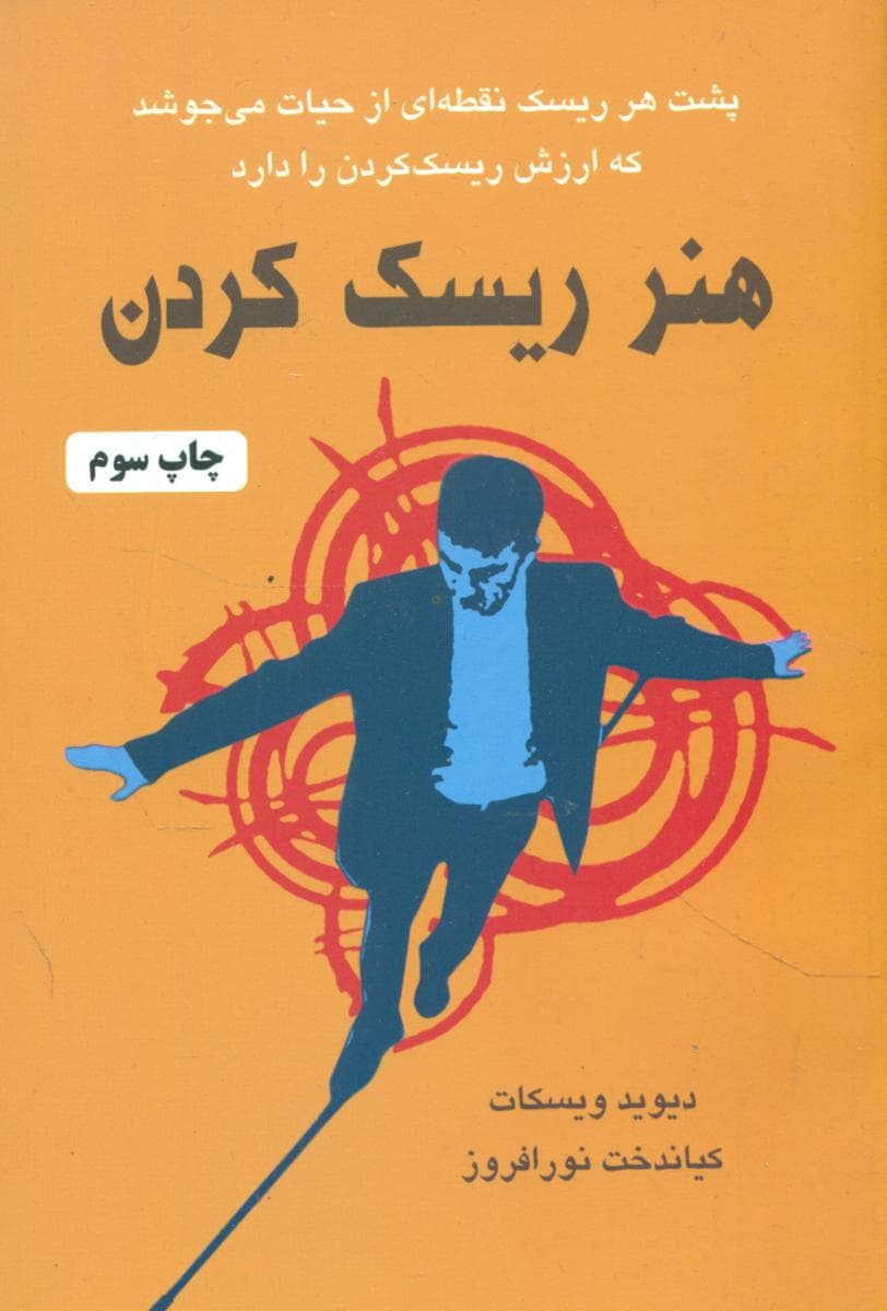 هنر ریسک کردن/دایره