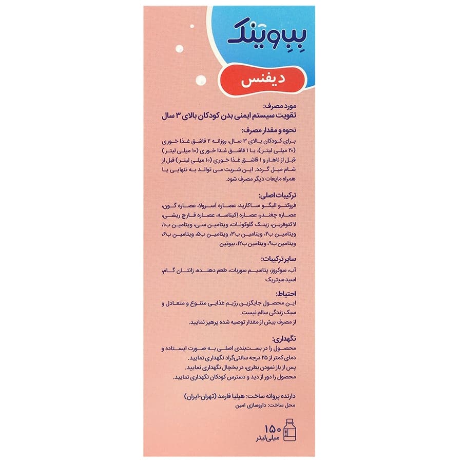 شربت بب وینک دیفنس 150میلیلیتر — تصویر ۳