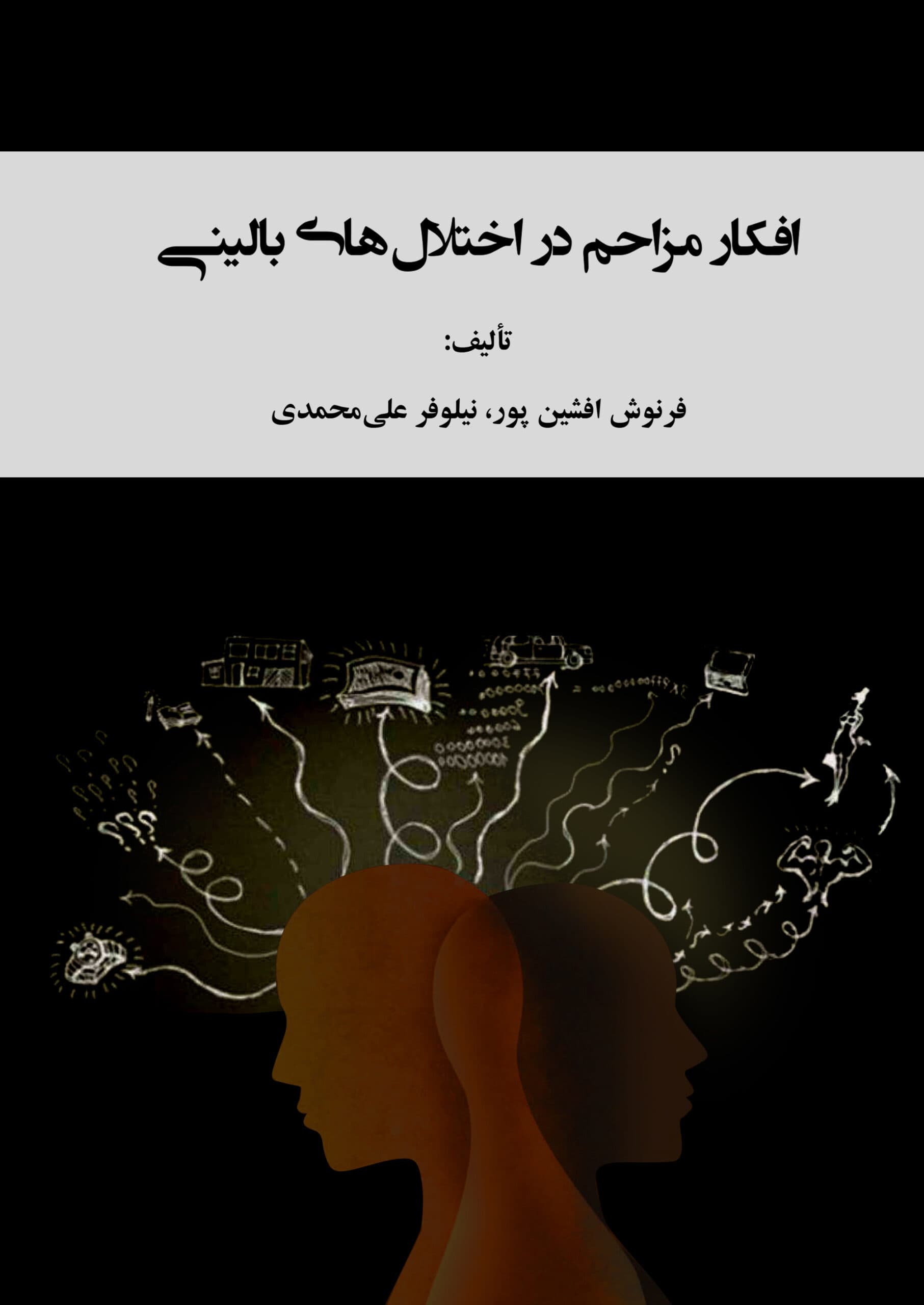 افکار مزاحم در اختلال های بالینی (چاپی)