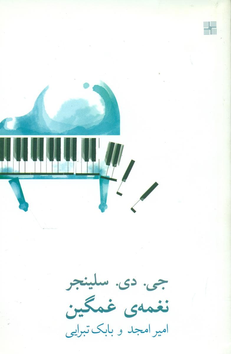 نغمه غمگین / نیلا — تصویر ۲