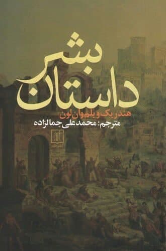داستان بشر/ سخن