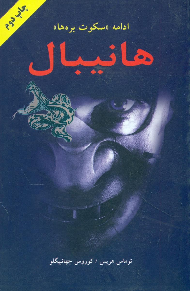 هانیبال‏/دایره