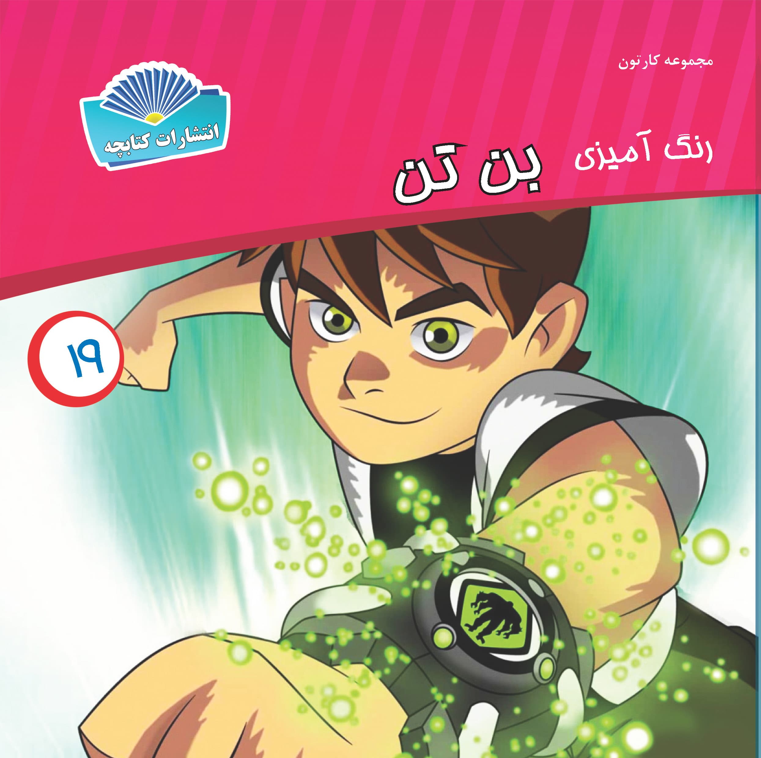بن تن (چاپی)