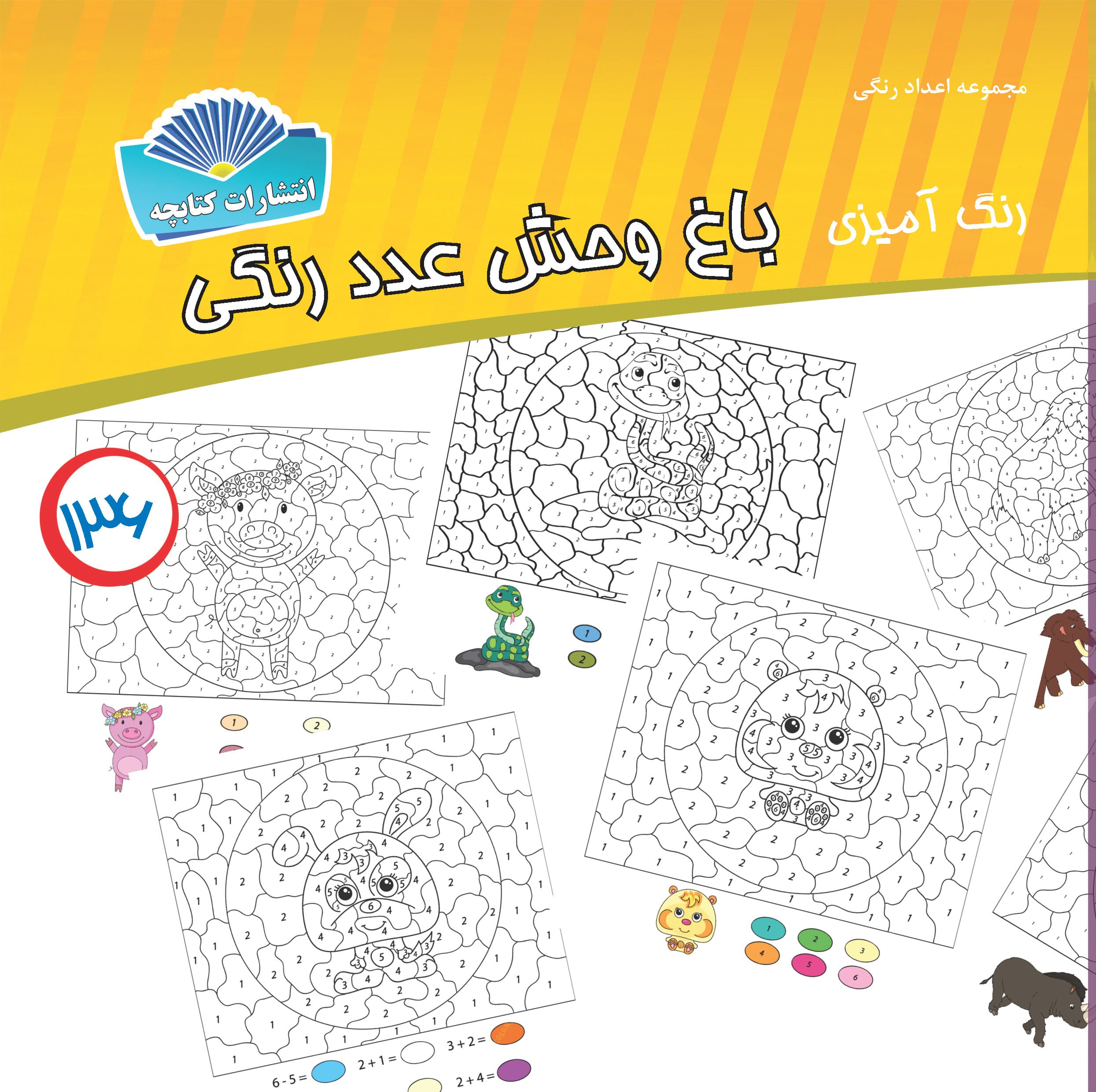 باغ وحش عدد رنگی (چاپی)