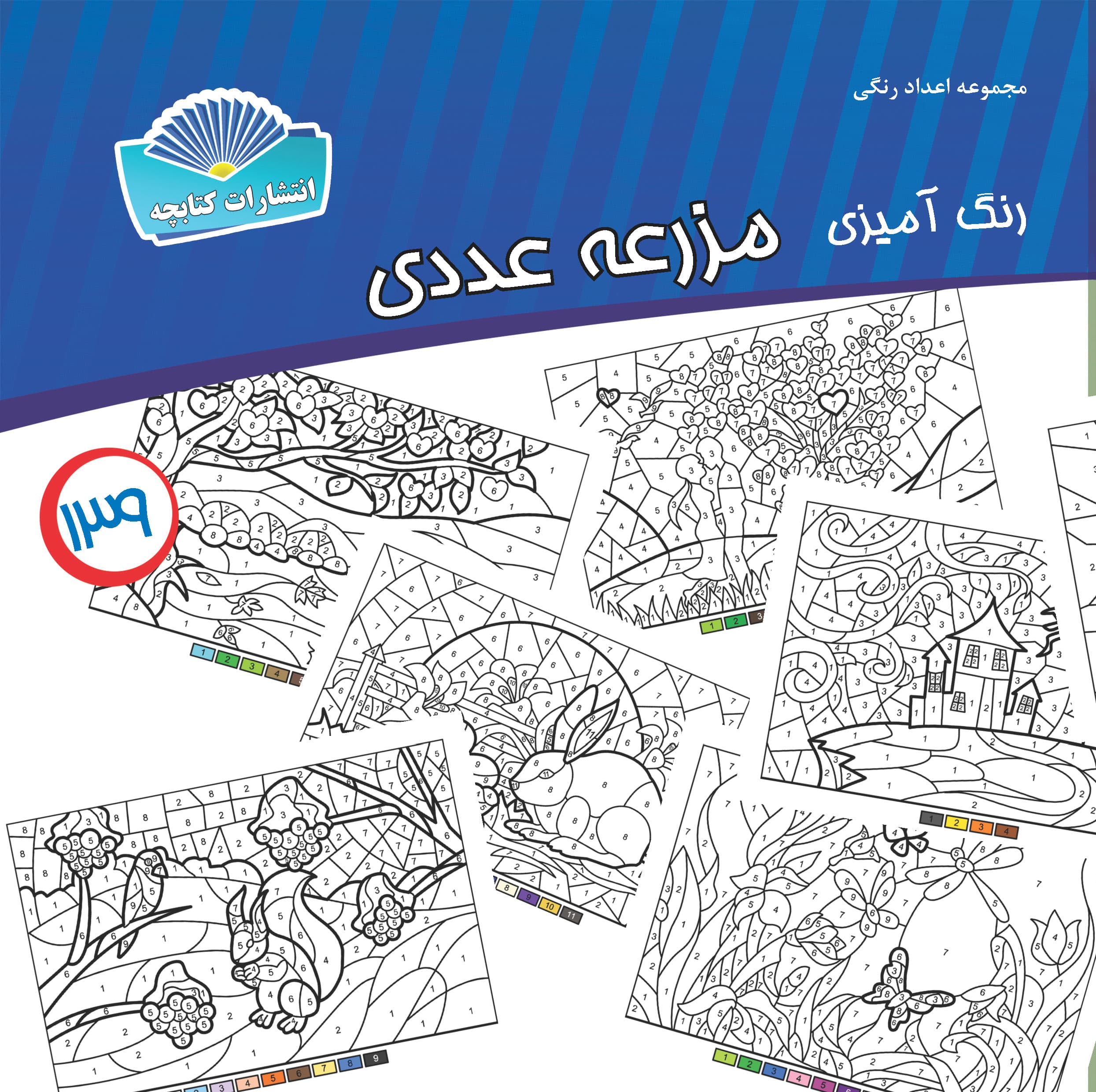 مزرعه عددی (چاپی)
