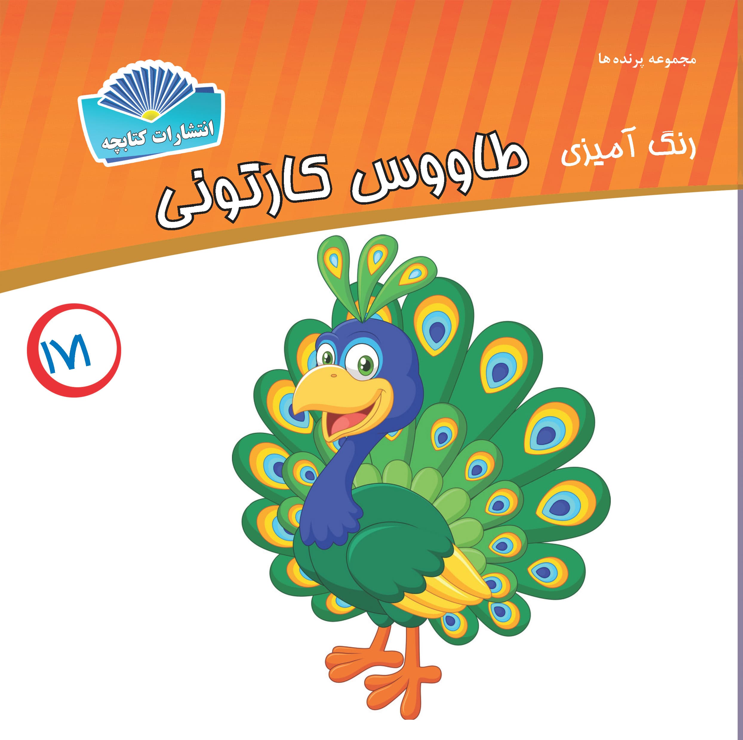 طاووس کارتونی (چاپی)