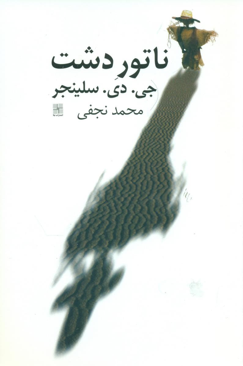 ناتور دشت /نیلا