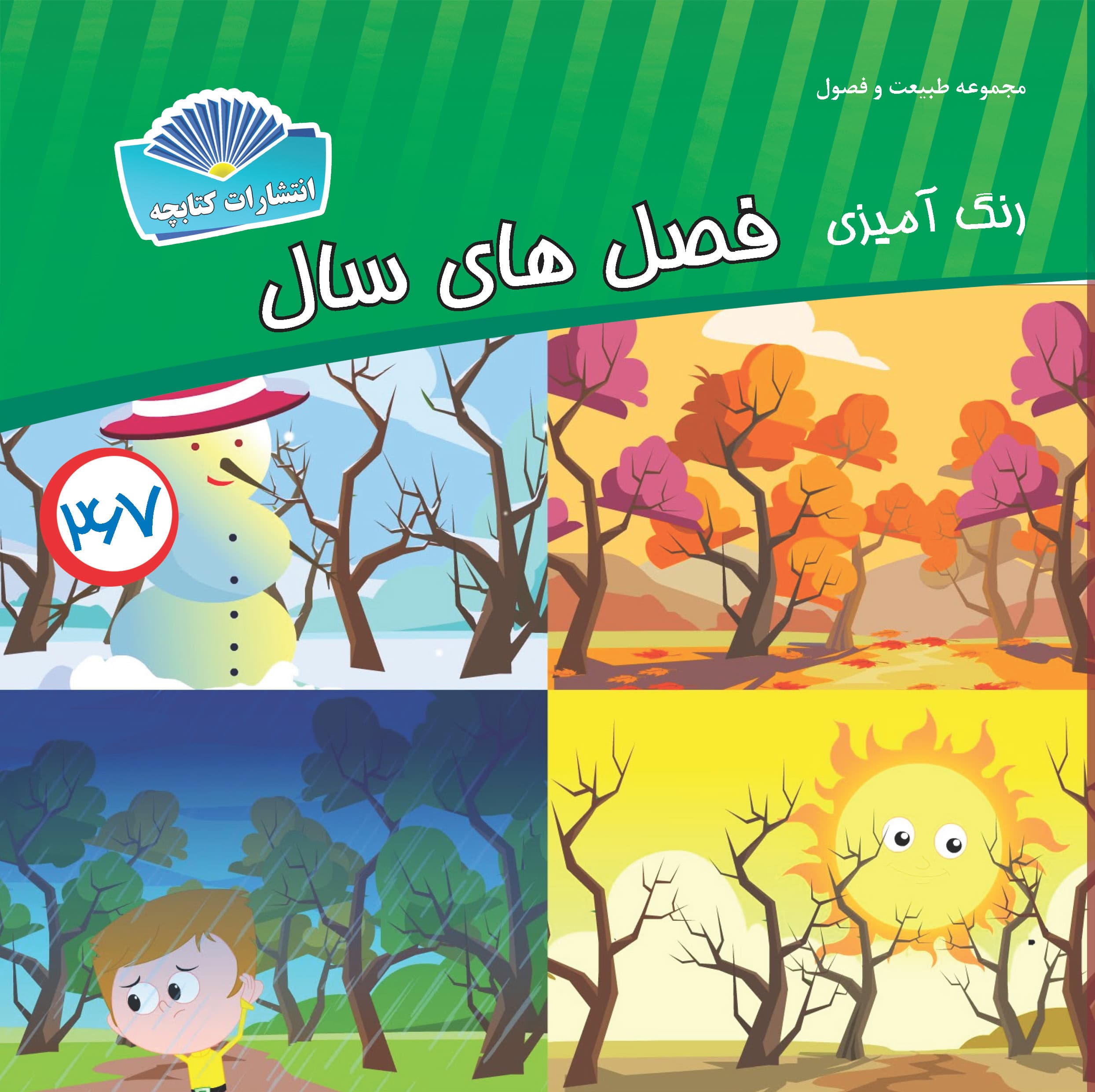 فصل های سال (چاپی)
