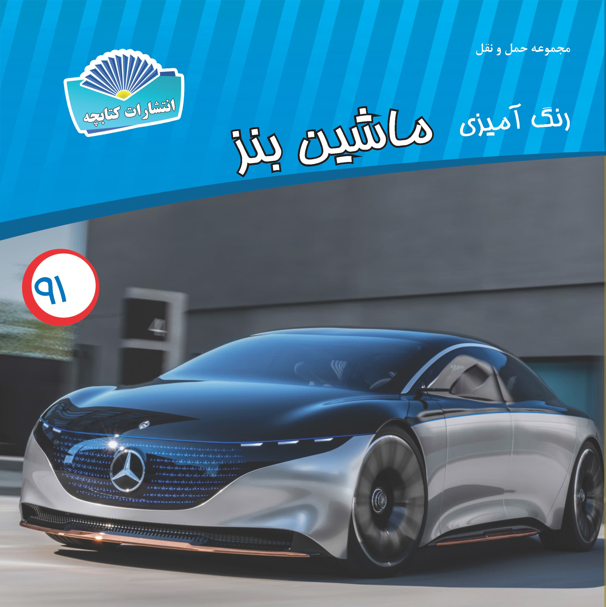 ماشین بنز (چاپی)