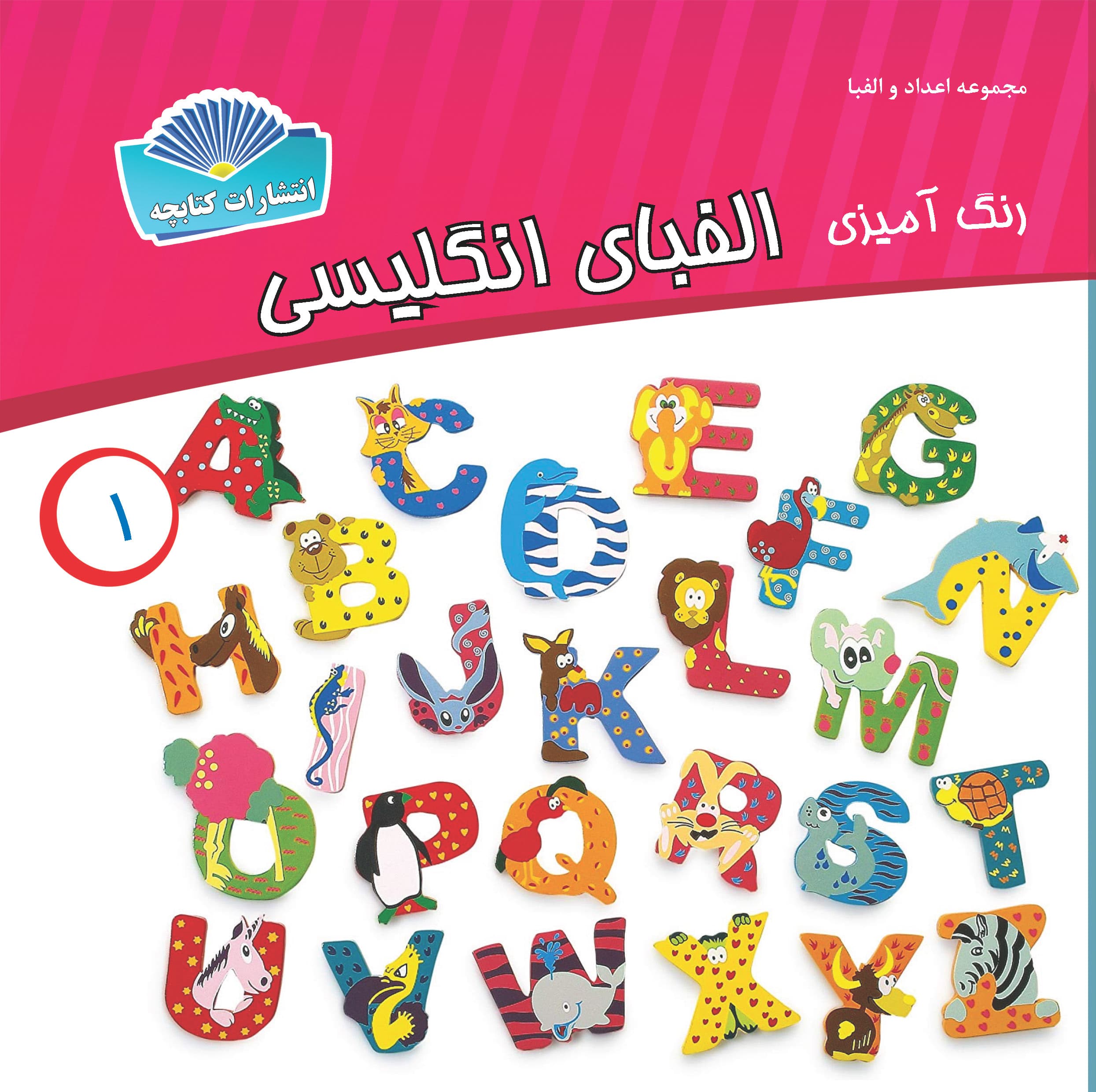 الفبای انگلیسی (چاپی)