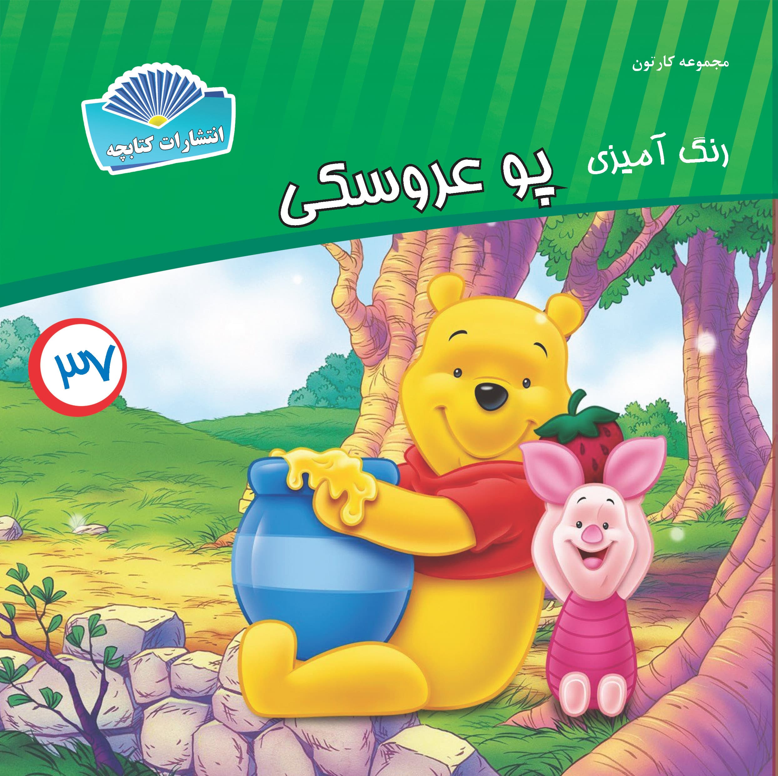 پو عروسکی (چاپی)