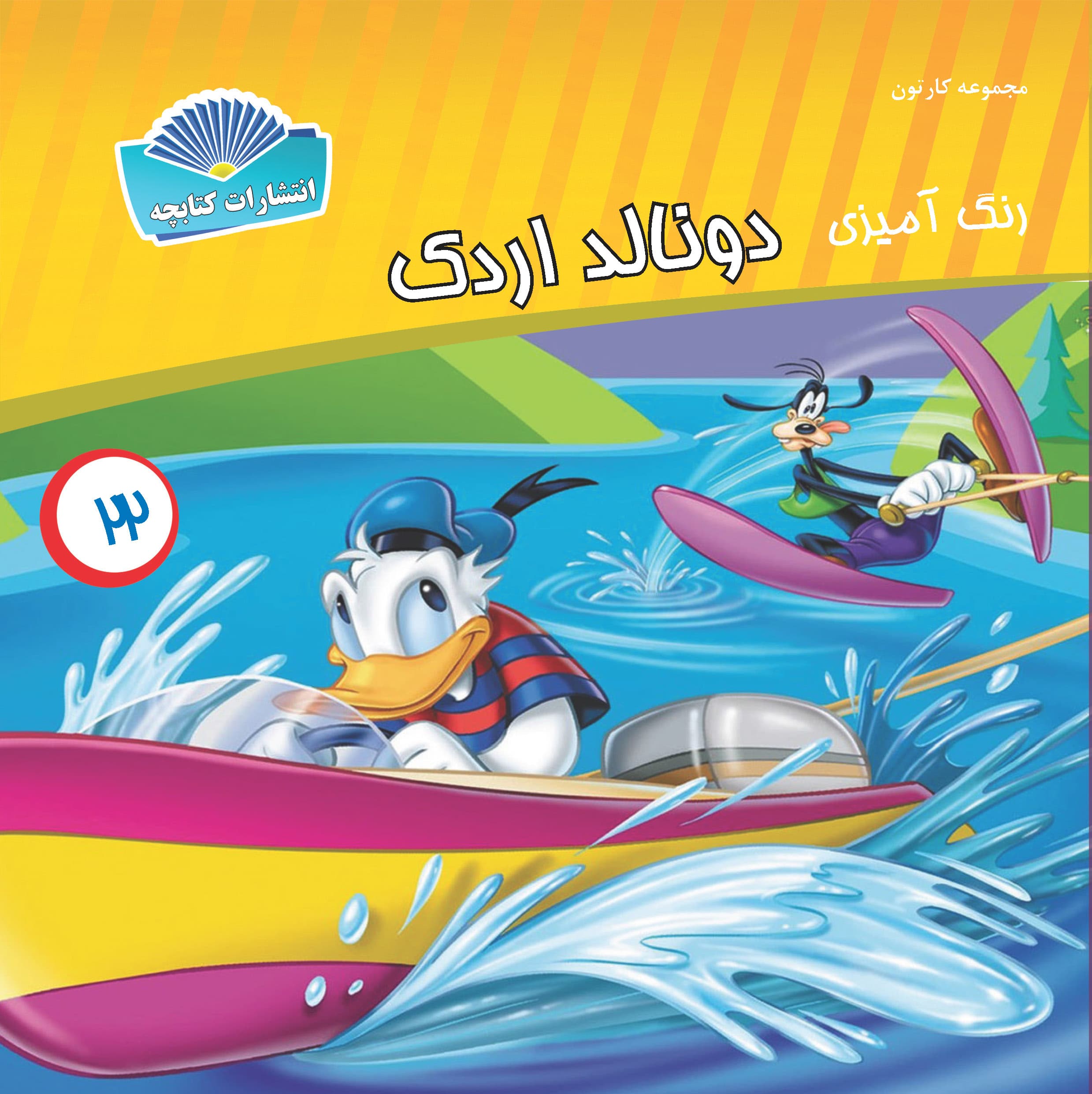 دونالد اردک (چاپی)