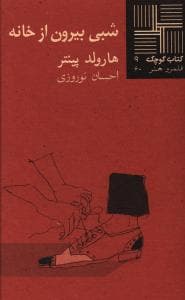 کتاب کوچک 9_شبی بیرون از خانه/نیلا