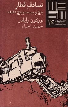 کتاب کوچک 14_تصادف قطار / نیلا