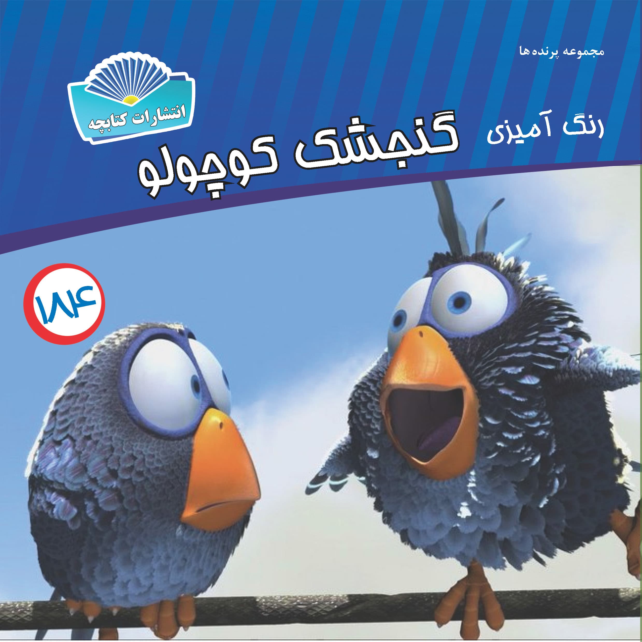 گنجشک کوچولو (چاپی)