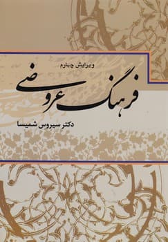 فرهنگ عروضی/علم