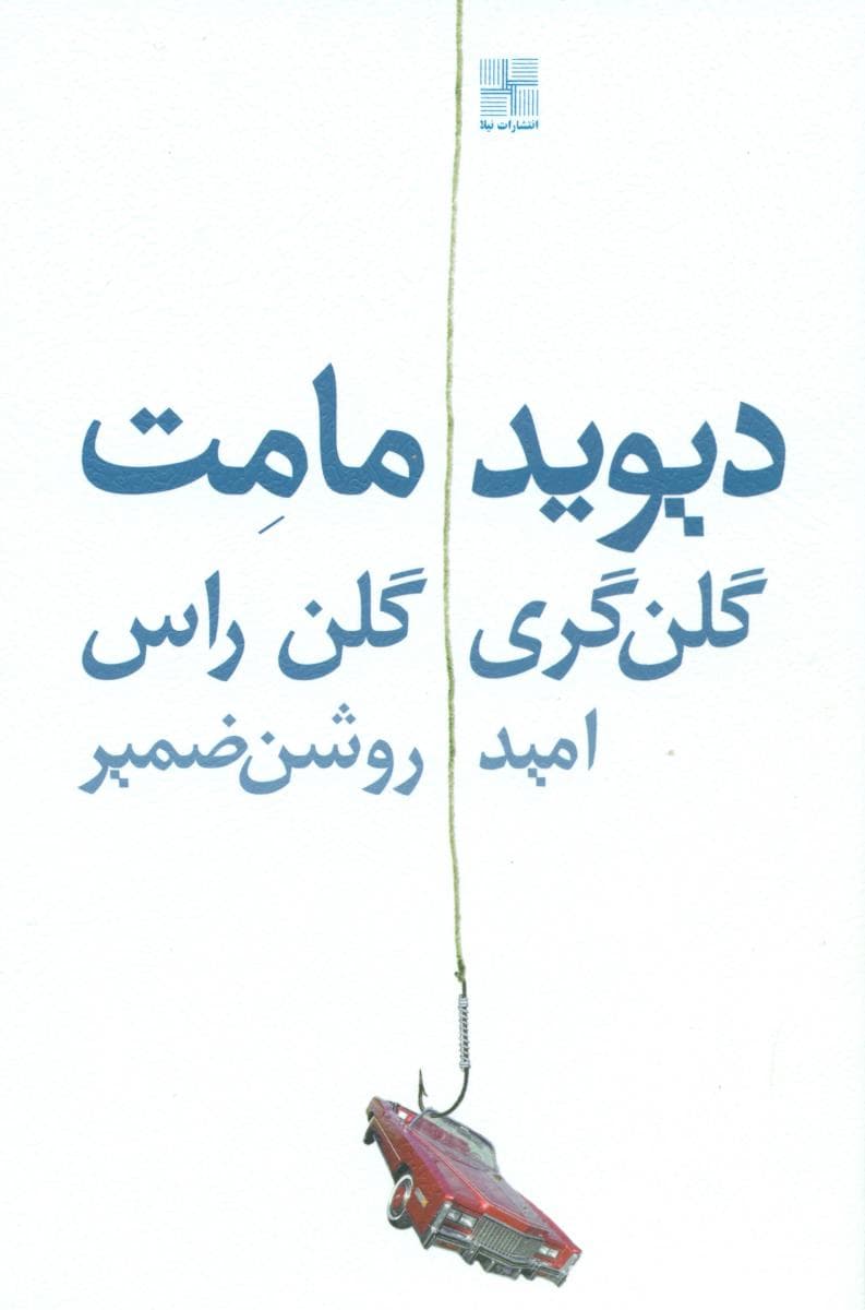 گلن گری گلن راس/نمایشنامه/نیلا
