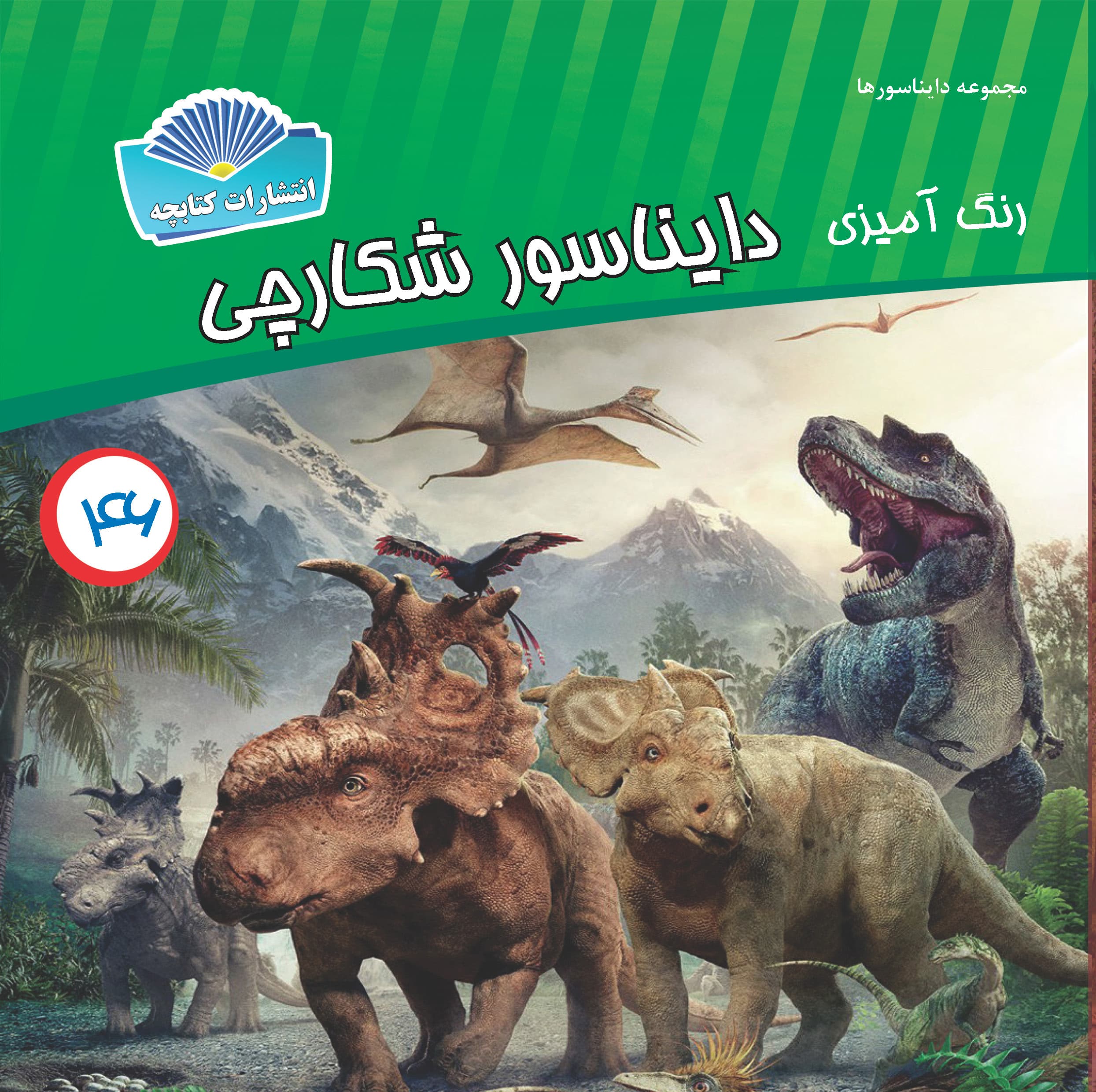 دایناسور شکارچی (چاپی)