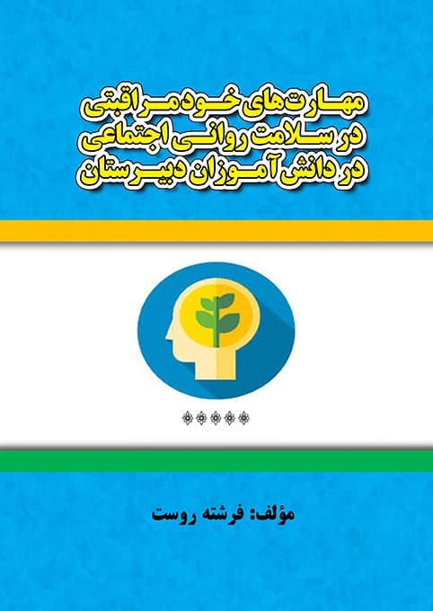 مهارت‌های خودمراقبتی در سلامت روانی اجتماعی (PDF)