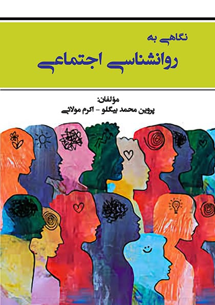 روانشناسی اجتماعی (PDF)