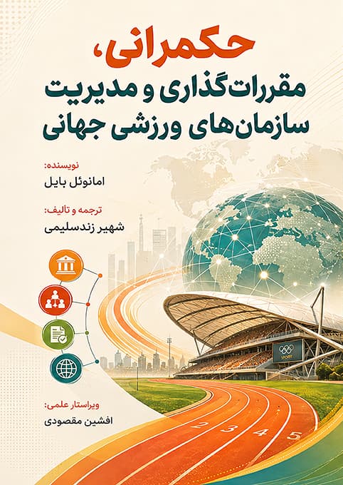 حکمرانی ، مقررات‌گذاری و مدیریت سازمان‌های ورزشی جهانی (PDF)