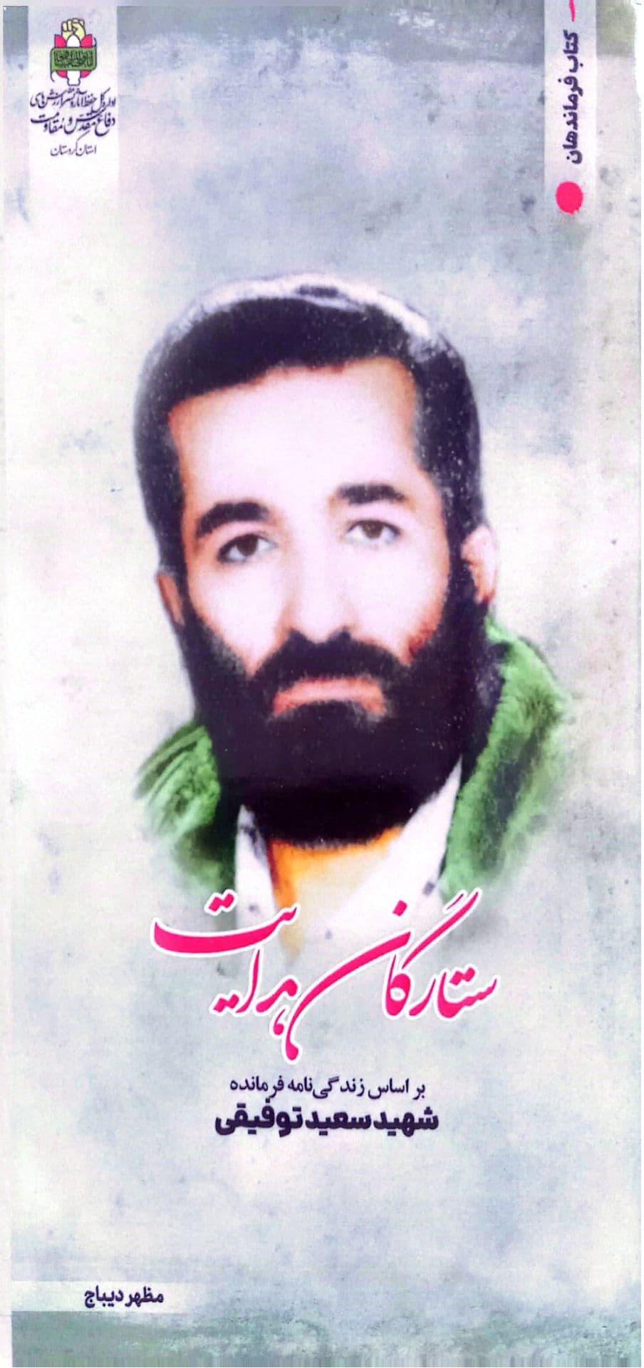 سعید توفیقی (PDF)