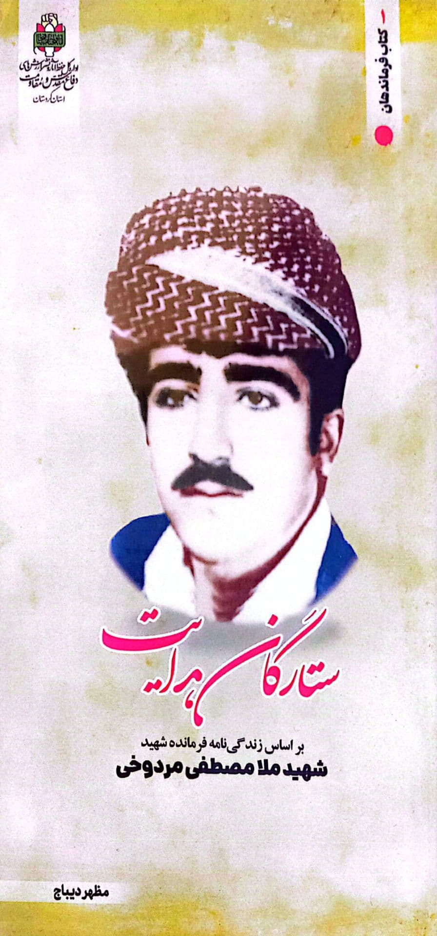 زندگی‌نامه شهید ملا مصطفی مردوخی (PDF)