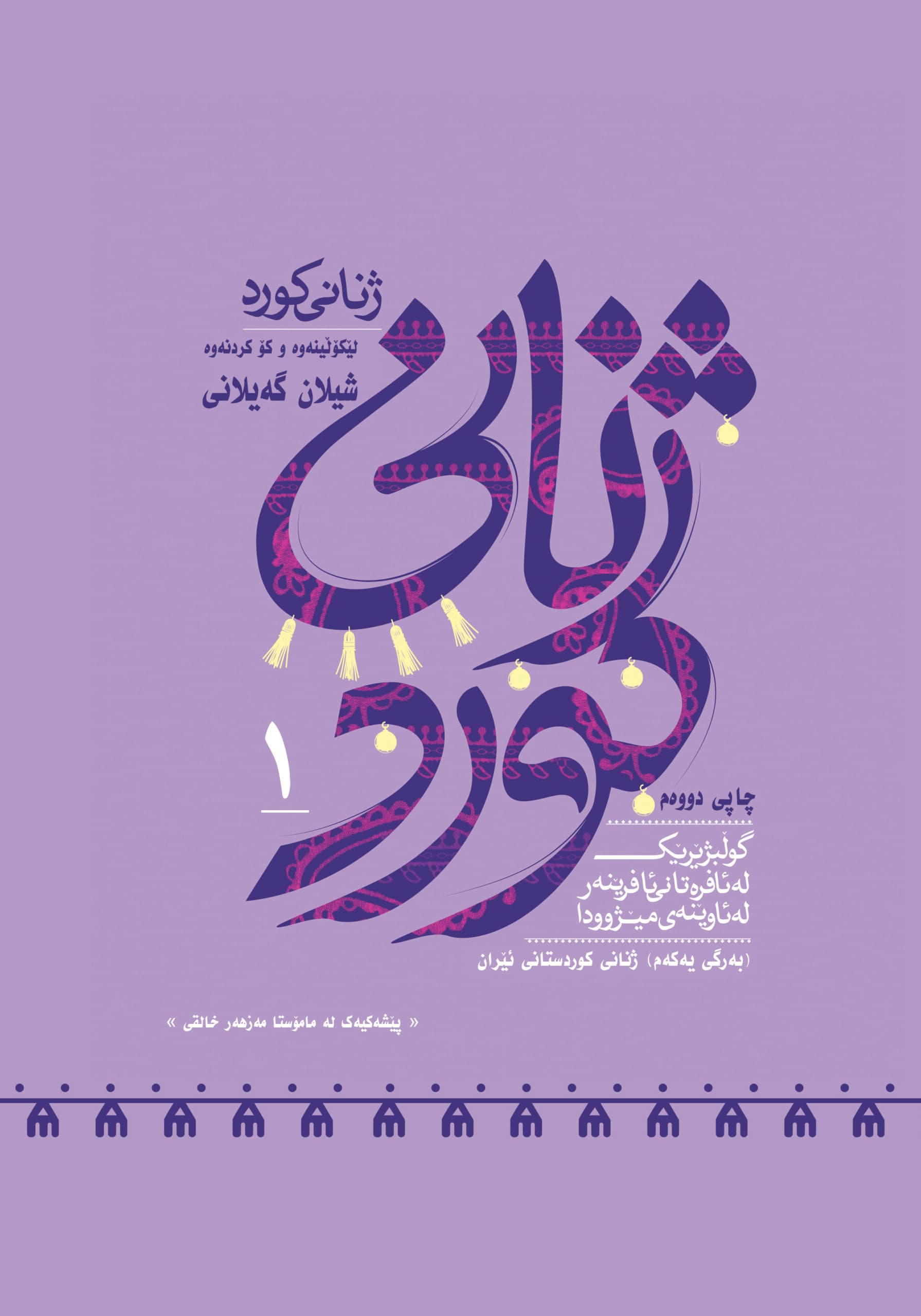 ژنانی کورد (چاپی)