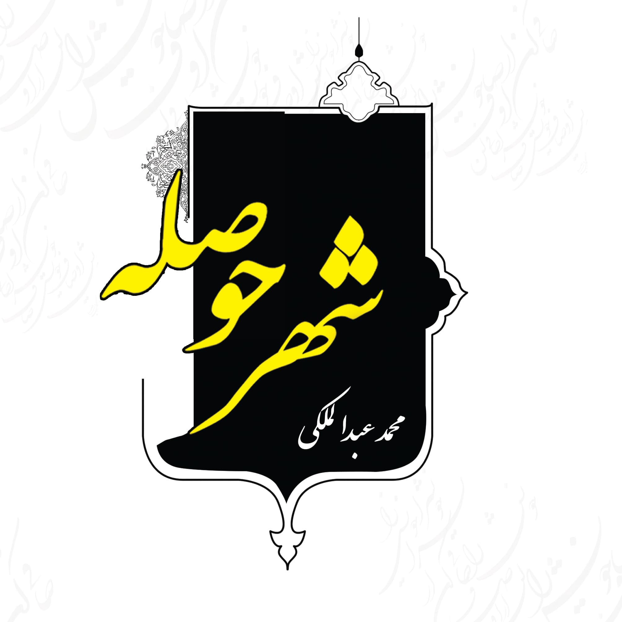 شهر حوصله (PDF)