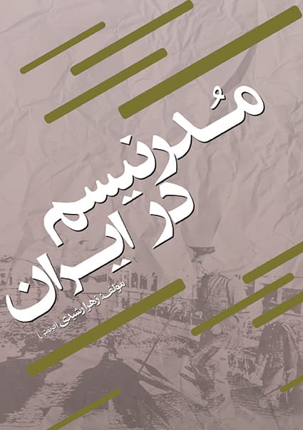 مدرنیسم در ایران (PDF)