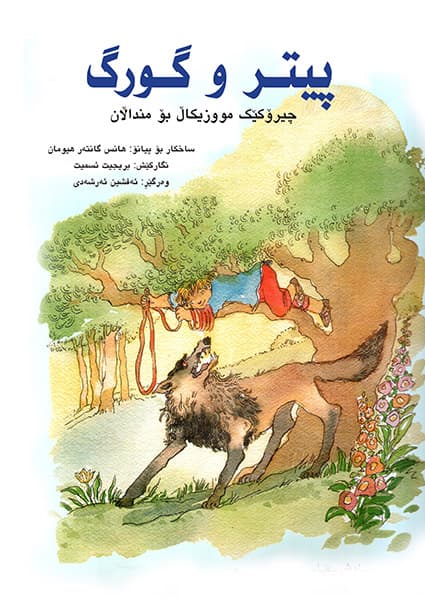 پیتر و گرگ (PDF)
