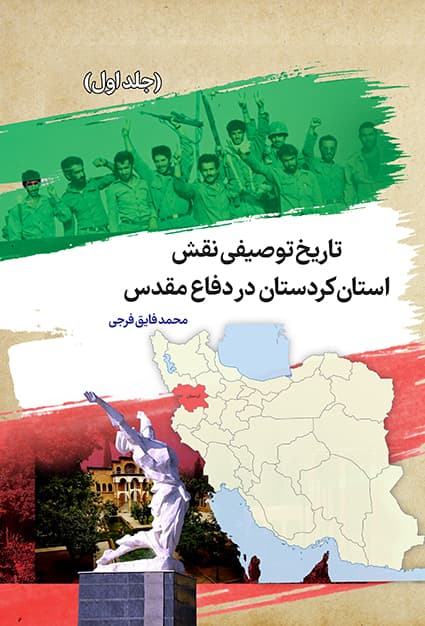 تاریخ توصیفی نقش استان کردستان در دفاع مقدس (جلد اول)