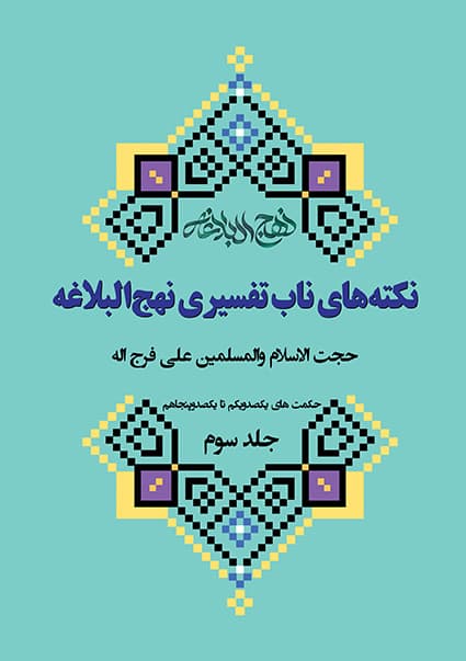 تفسیری نهج‌البالغه( جلد سوم) (PDF)